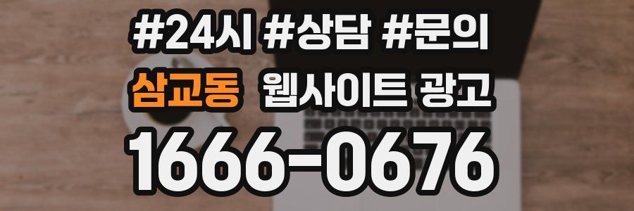 삼교동 웹사이트 광고