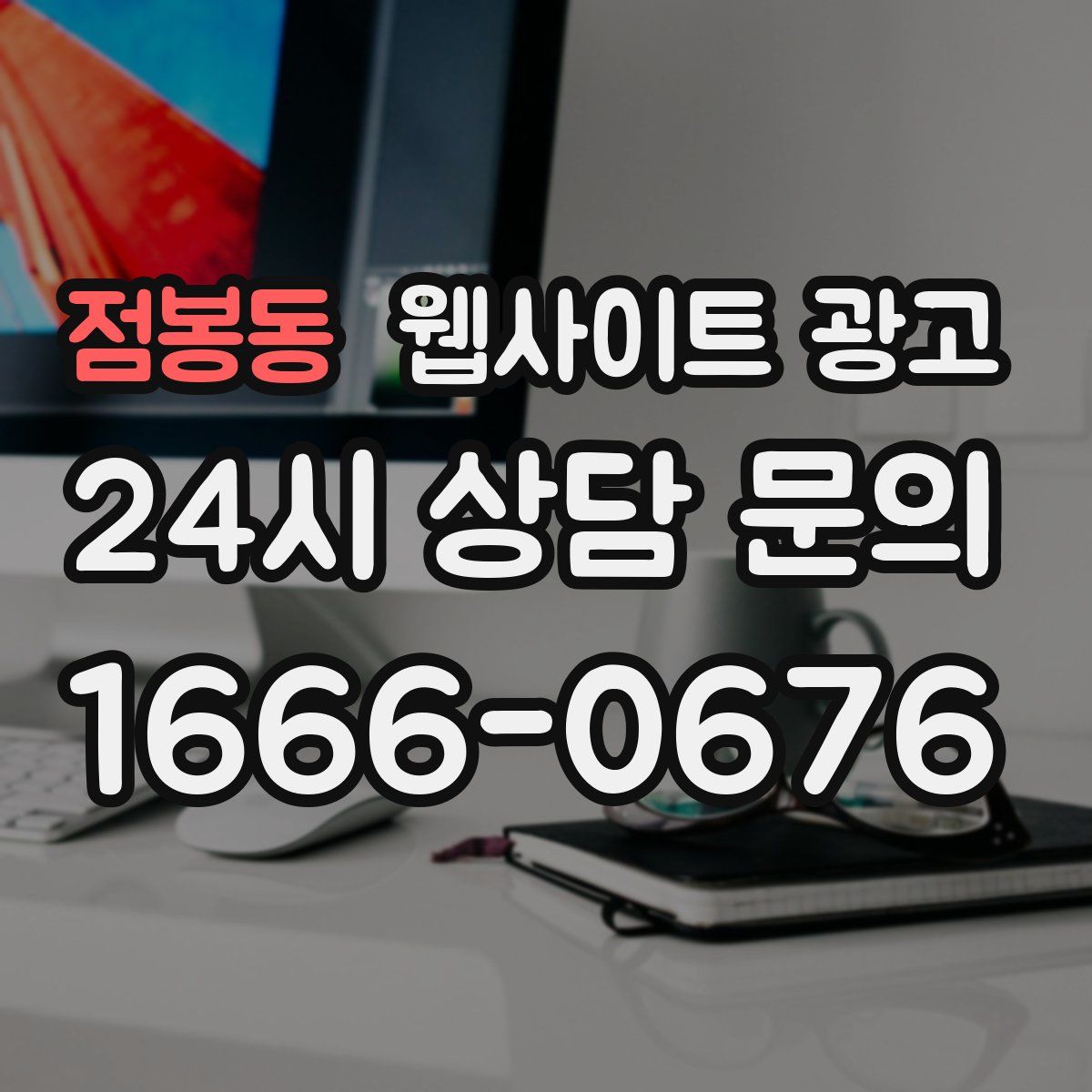 점봉동 웹사이트 광고