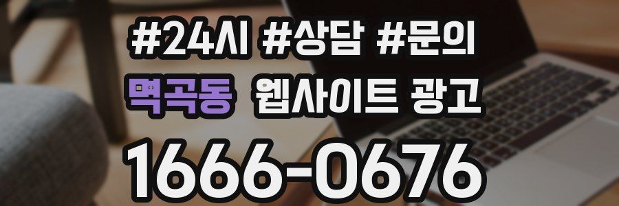 멱곡동 웹사이트 광고