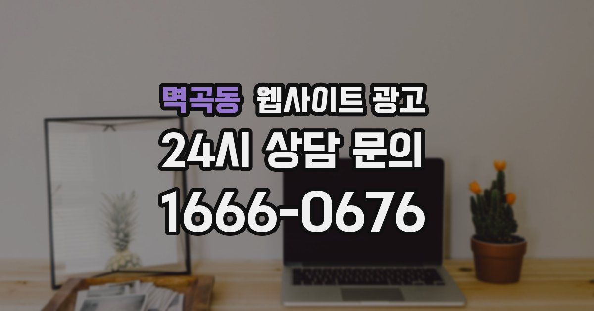 멱곡동 웹사이트 광고