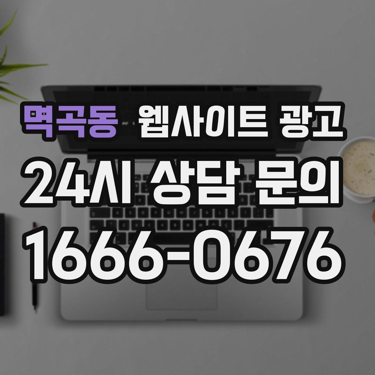 멱곡동 웹사이트 광고