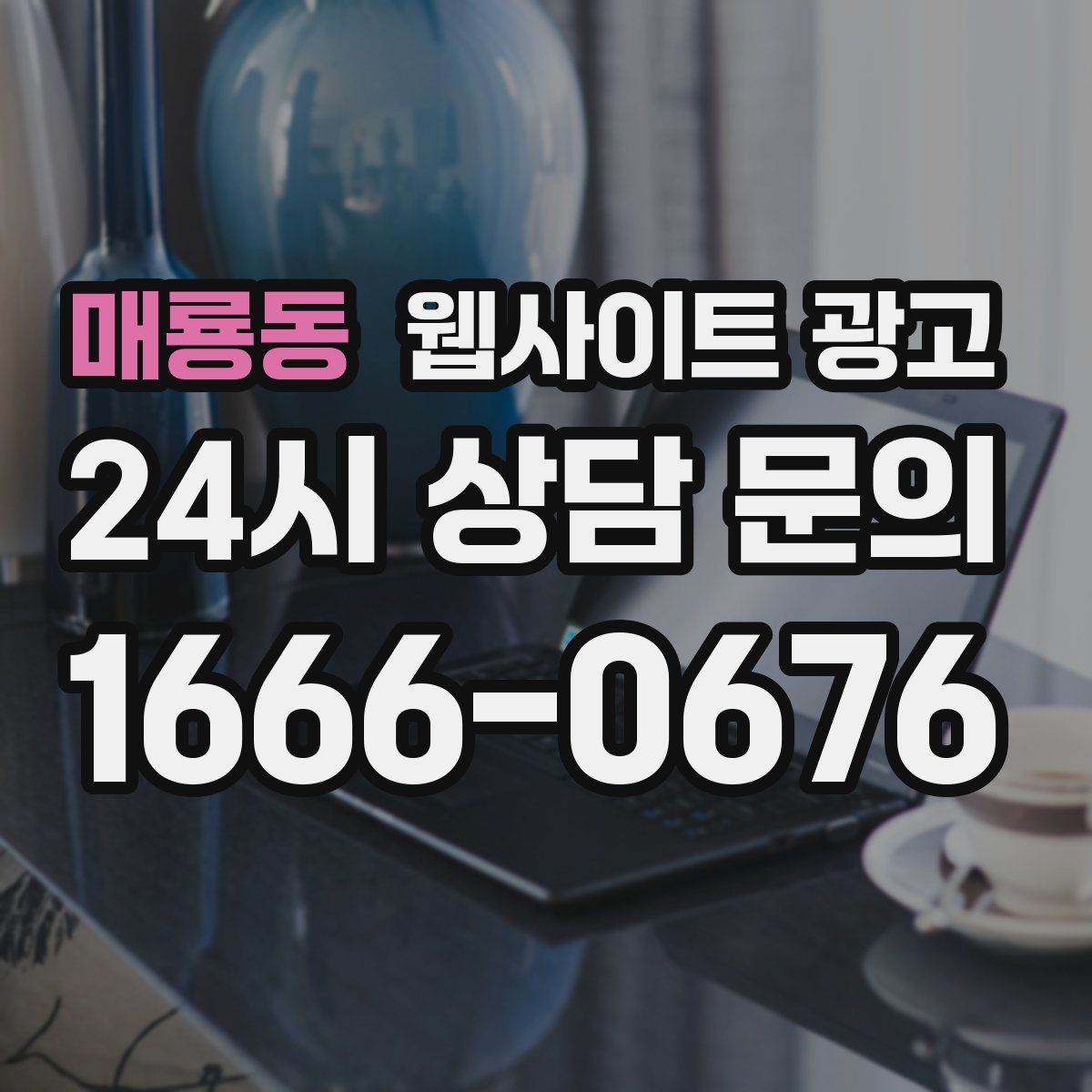 매룡동 웹사이트 광고