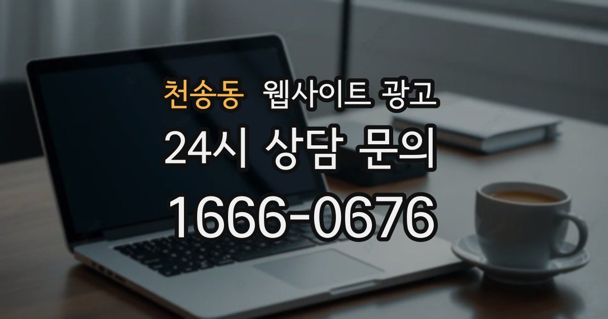 천송동 웹사이트 광고