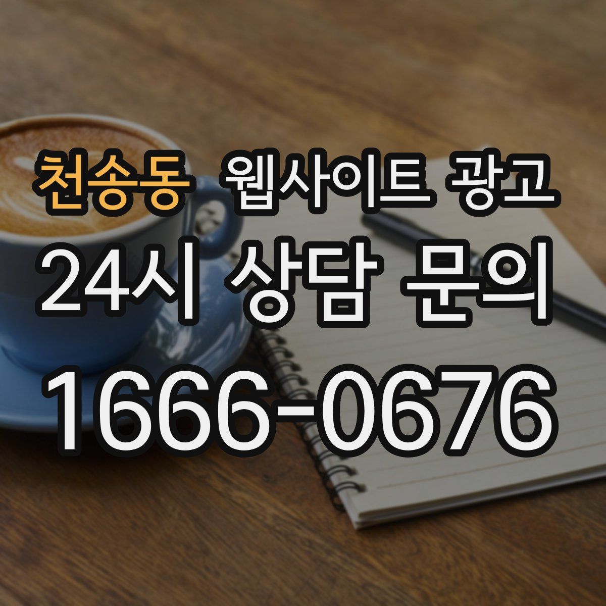 천송동 웹사이트 광고