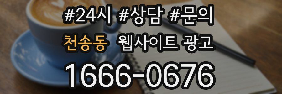 천송동 웹사이트 광고