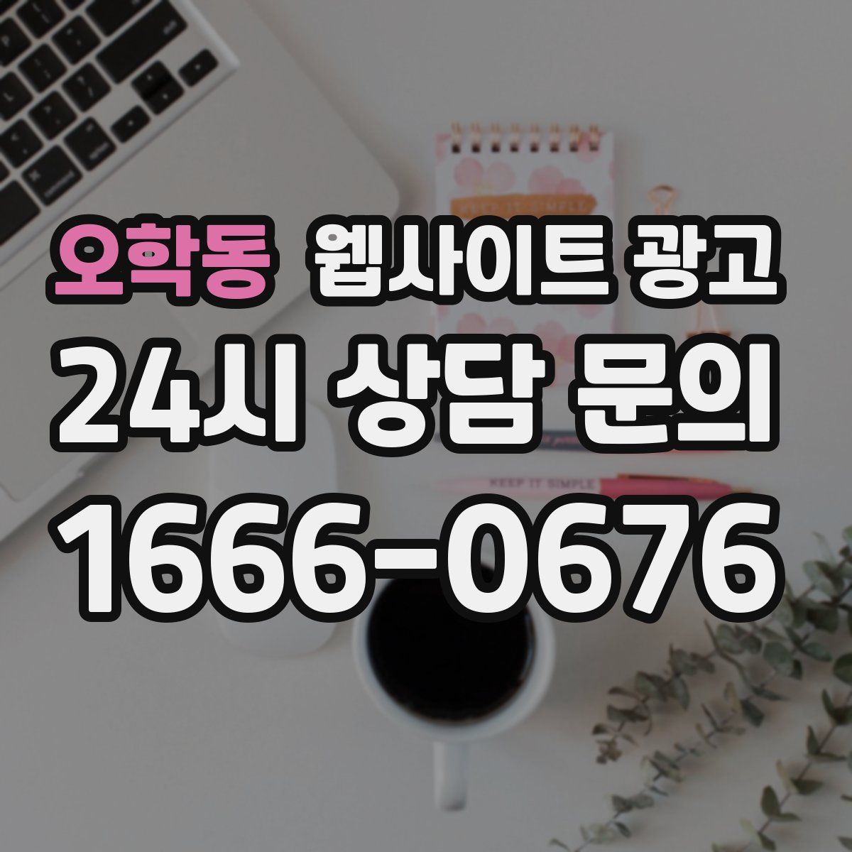 오학동 웹사이트 광고