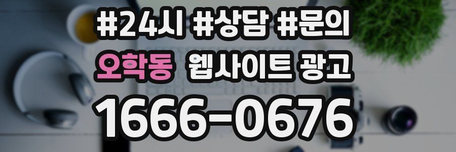 오학동 웹사이트 광고