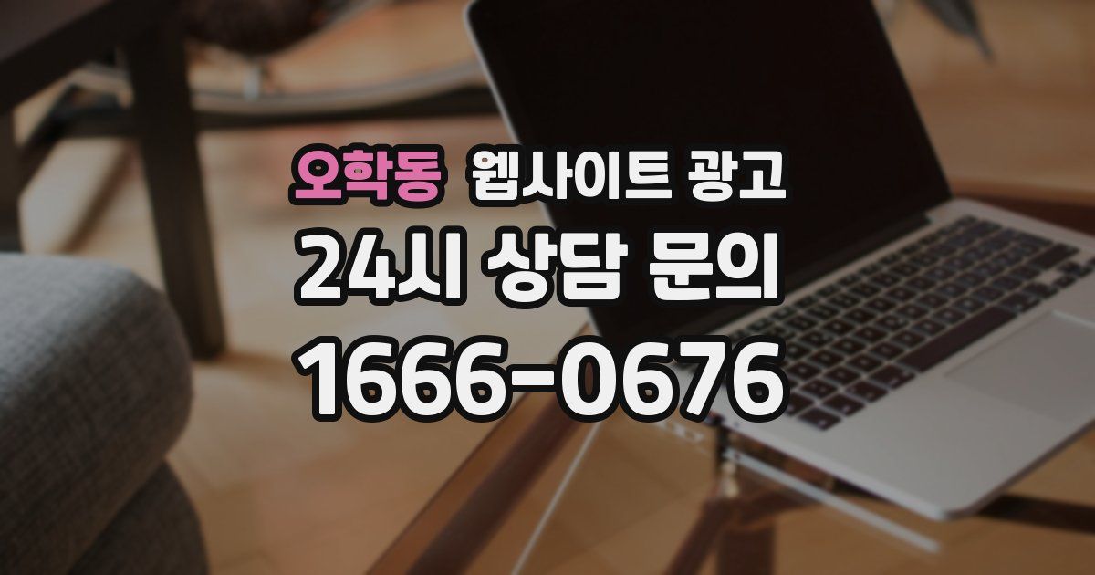 오학동 웹사이트 광고