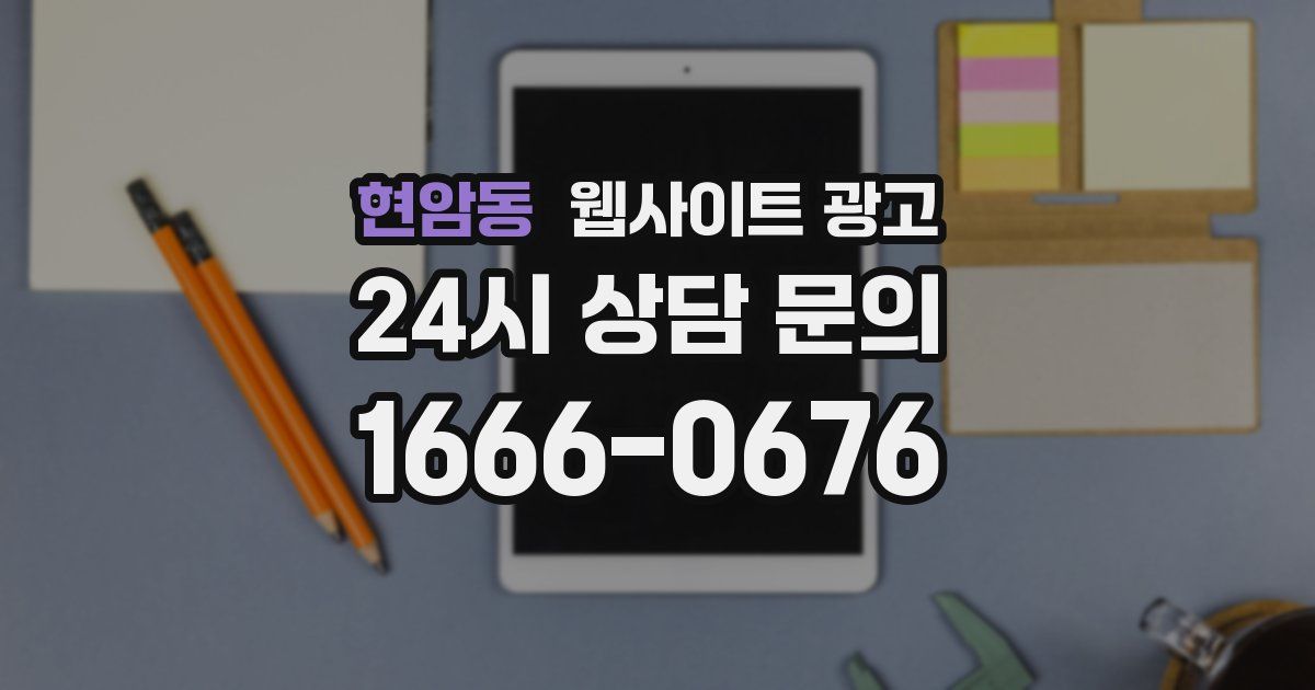 현암동 웹사이트 광고