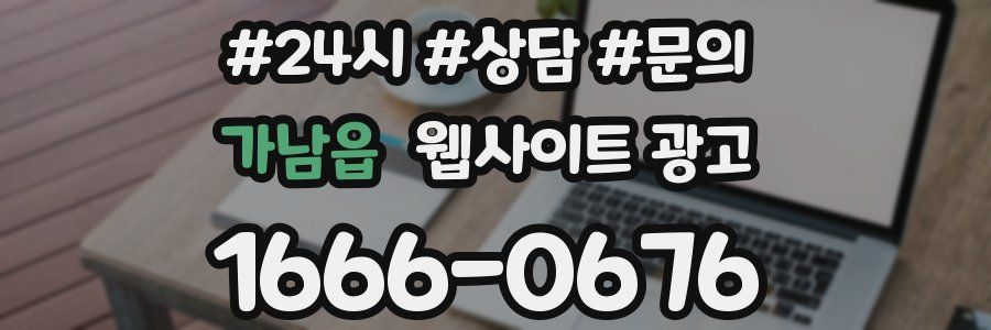 가남읍 웹사이트 광고