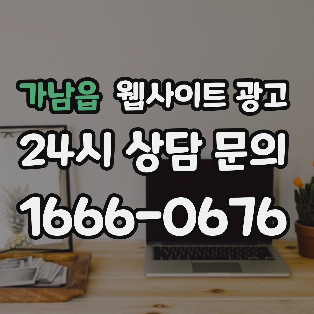 가남읍 웹사이트 광고