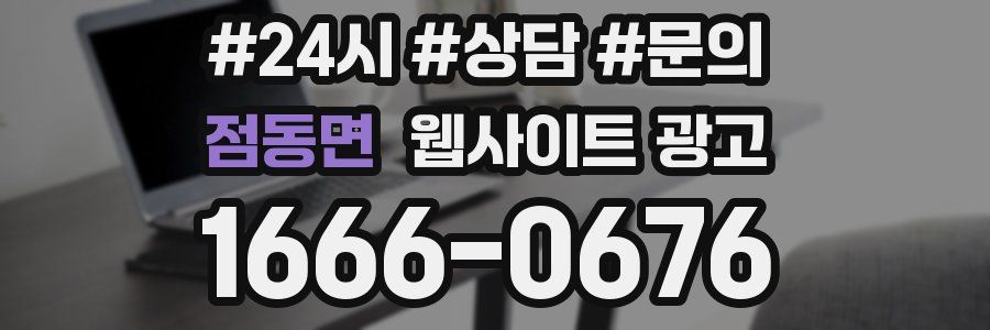 점동면 웹사이트 광고