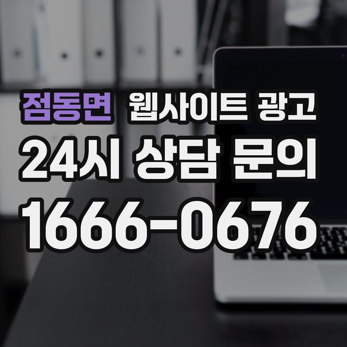 점동면 웹사이트 광고