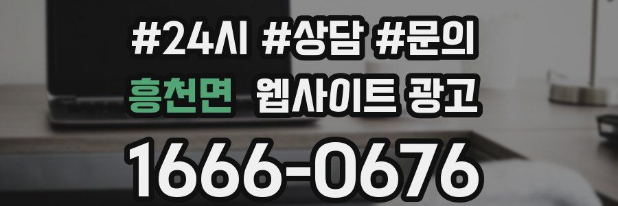 흥천면 웹사이트 광고