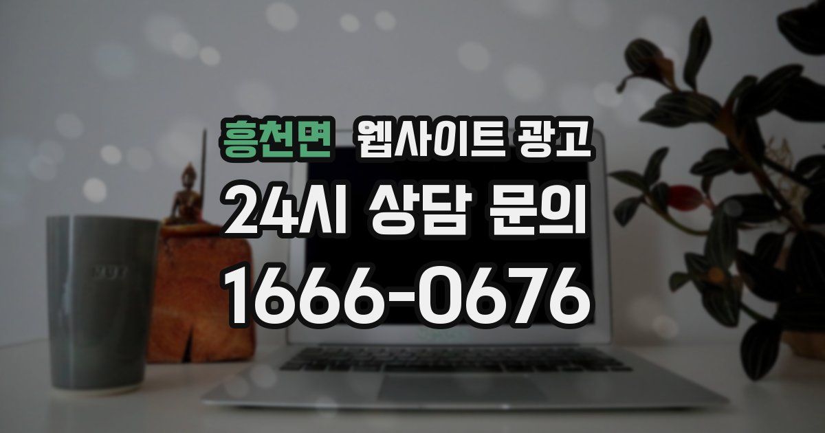 흥천면 웹사이트 광고