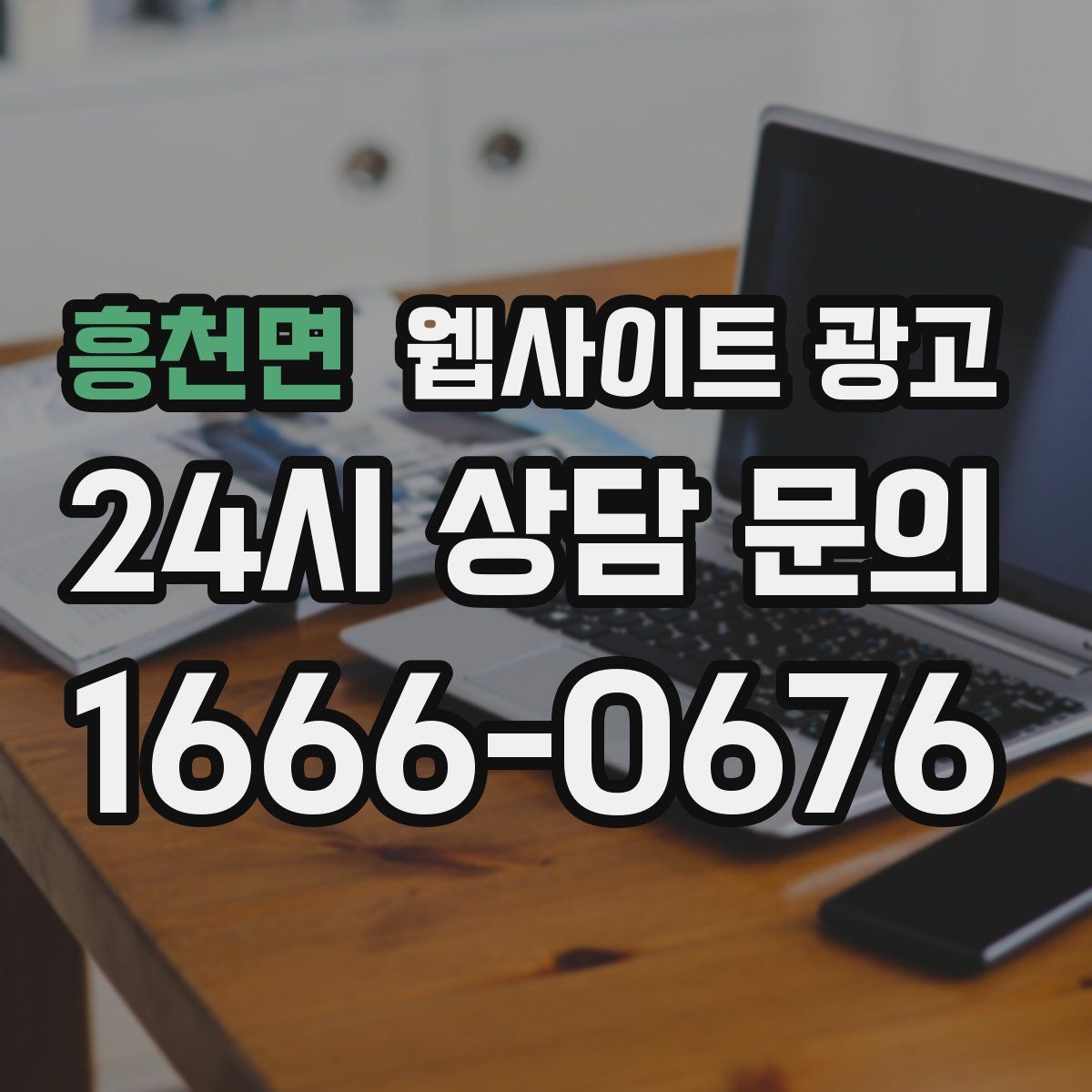 흥천면 웹사이트 광고