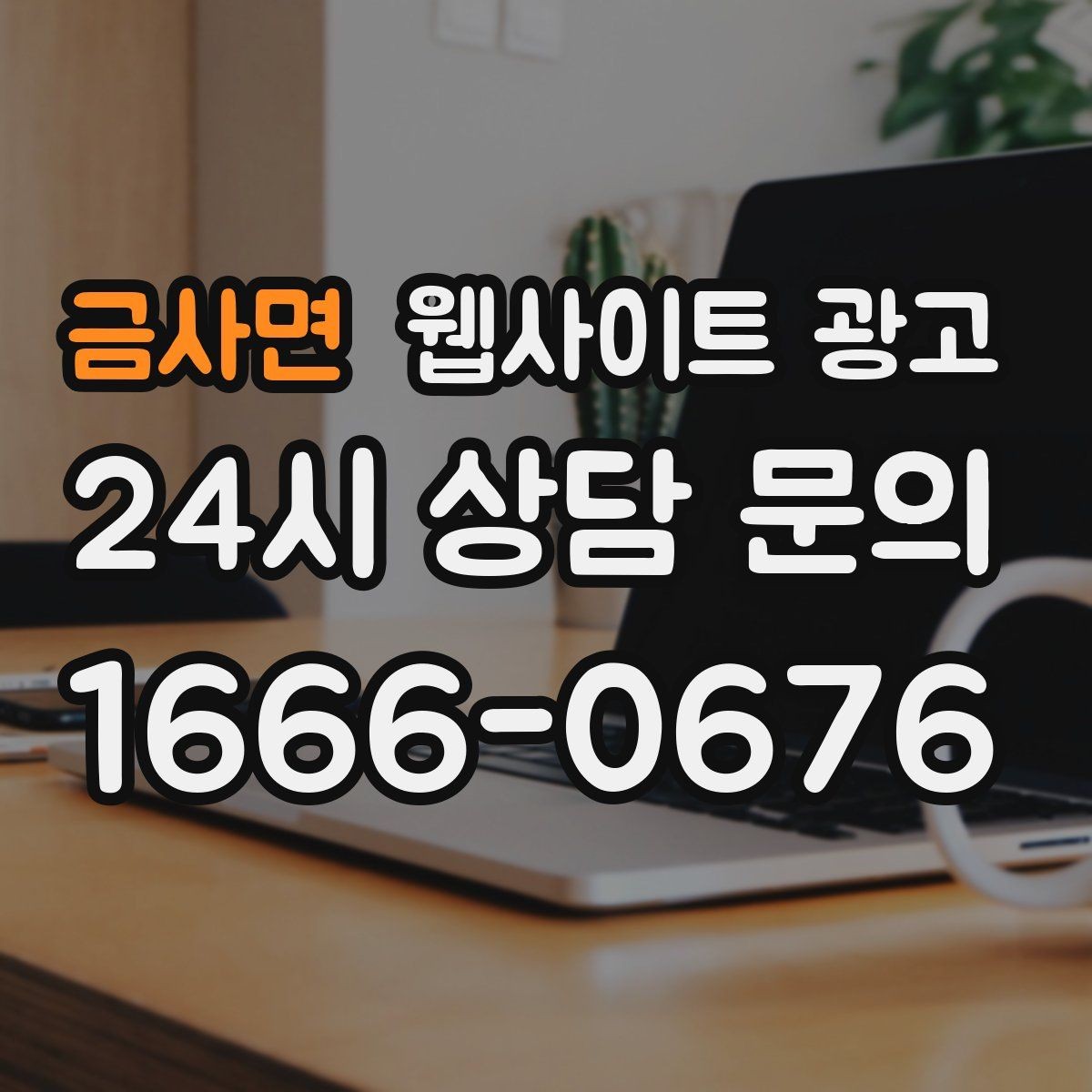 금사면 웹사이트 광고 지역명 + 업종 상황 글을 매달 쌓는 운영 방식