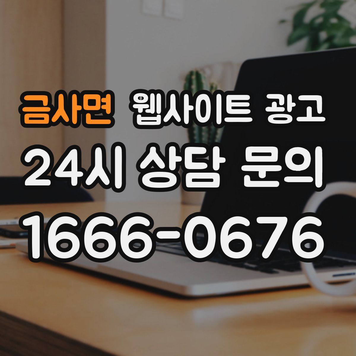 금사면 웹사이트 광고