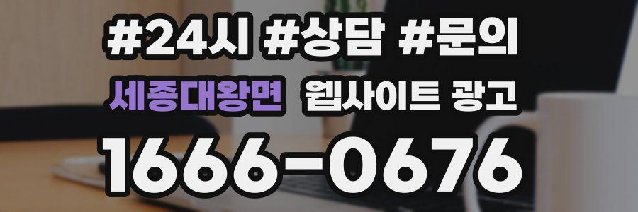 세종대왕면 웹사이트 광고