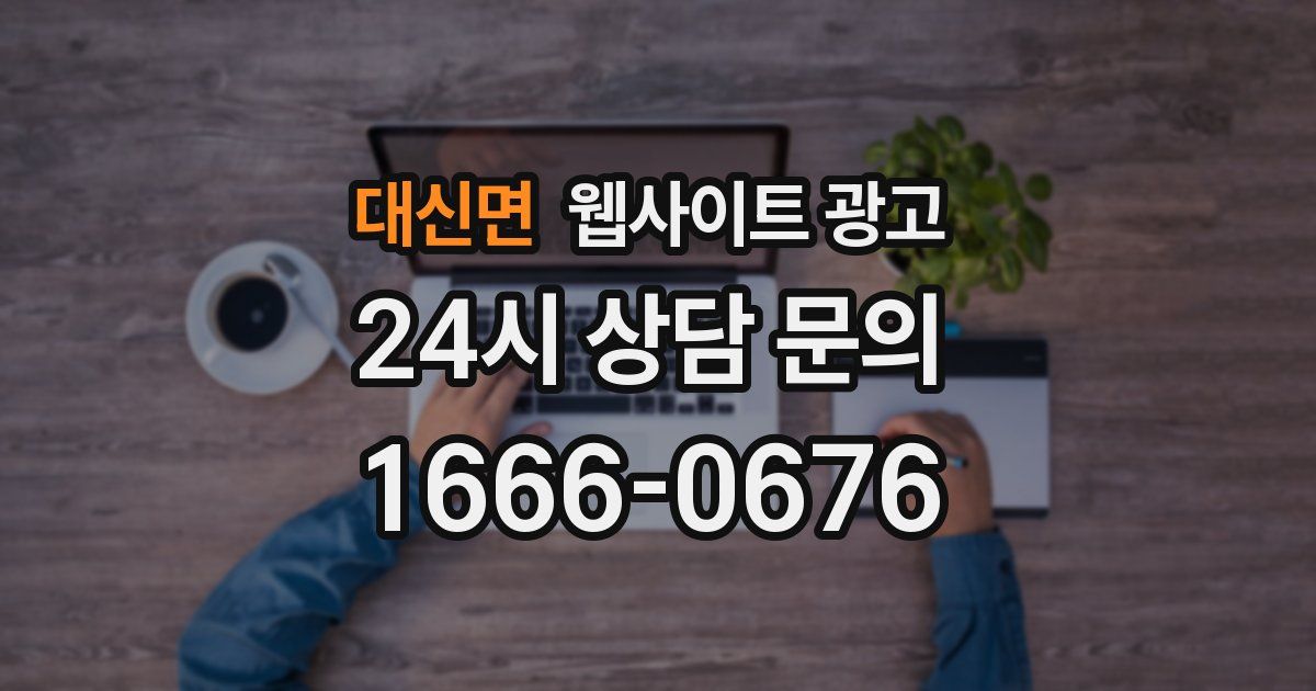 대신면 웹사이트 광고