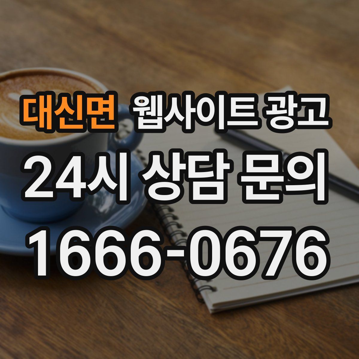대신면 웹사이트 광고