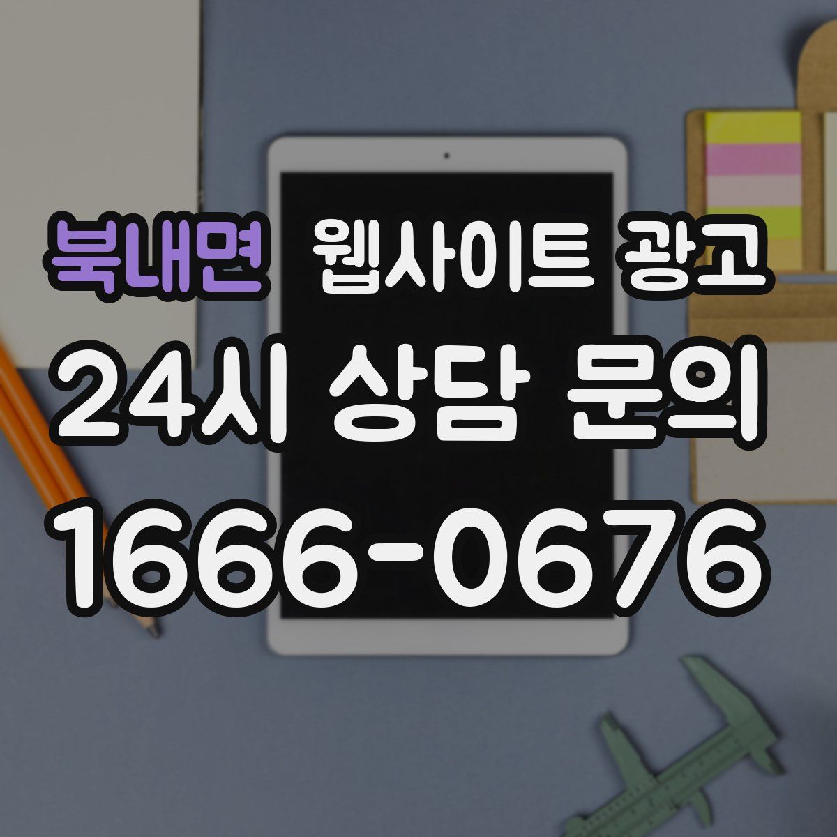 북내면 웹사이트 광고