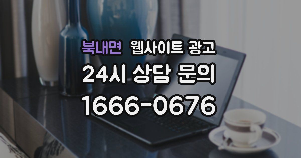 북내면 웹사이트 광고