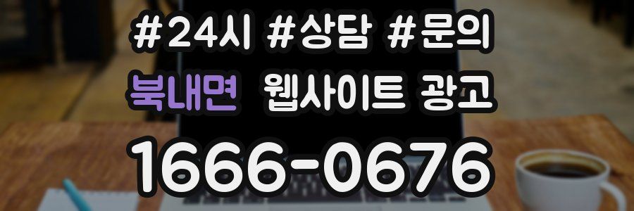 북내면 웹사이트 광고