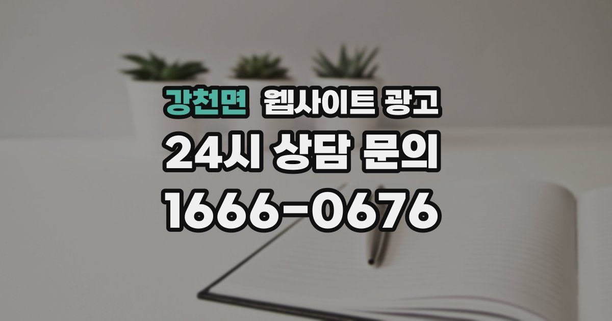강천면 웹사이트 광고