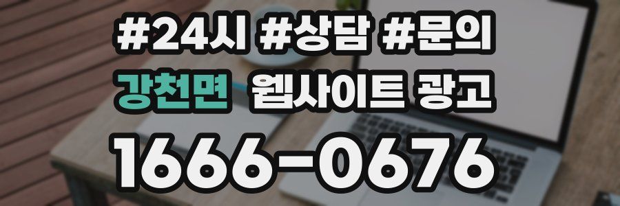 강천면 웹사이트 광고