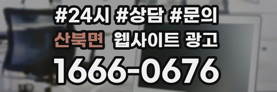 산북면 웹사이트 광고