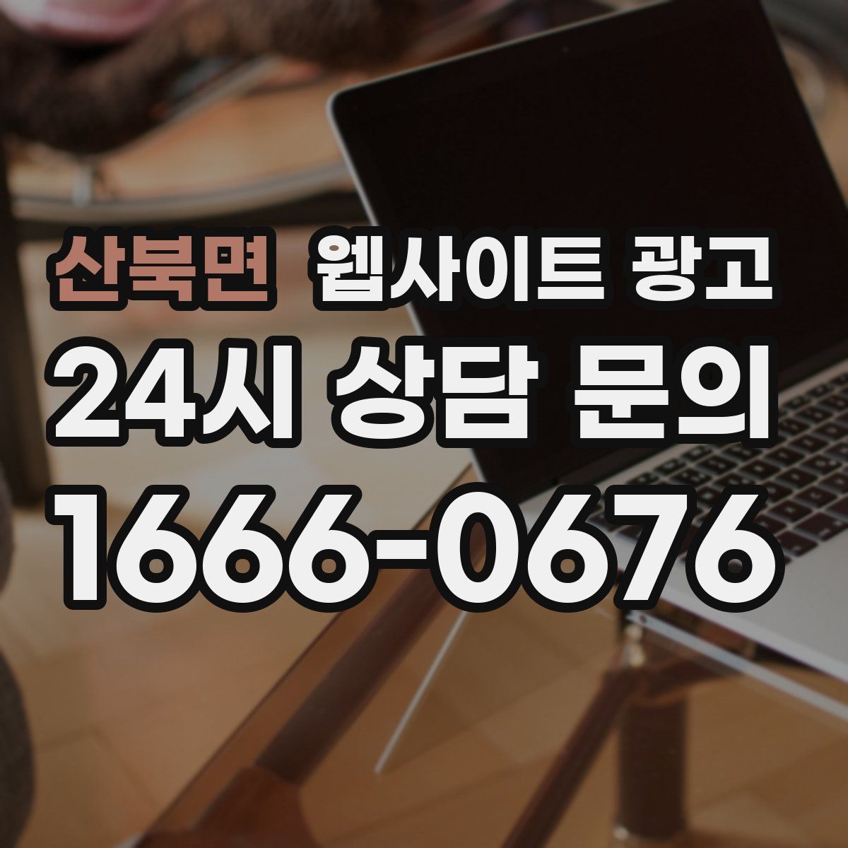산북면 웹사이트 광고