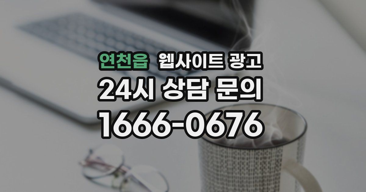 연천읍 웹사이트 광고
