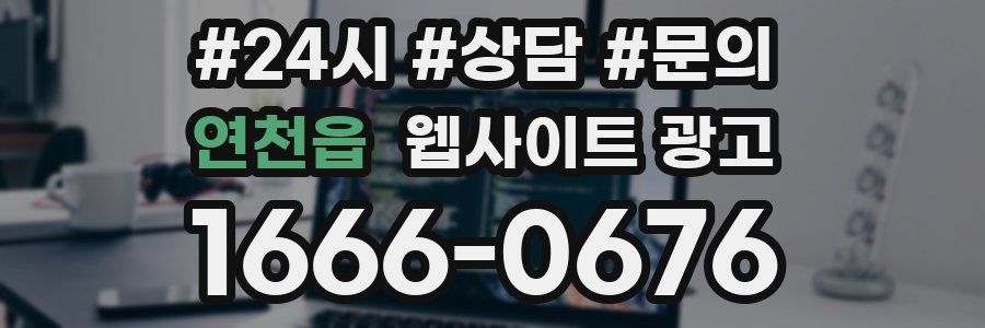 연천읍 웹사이트 광고