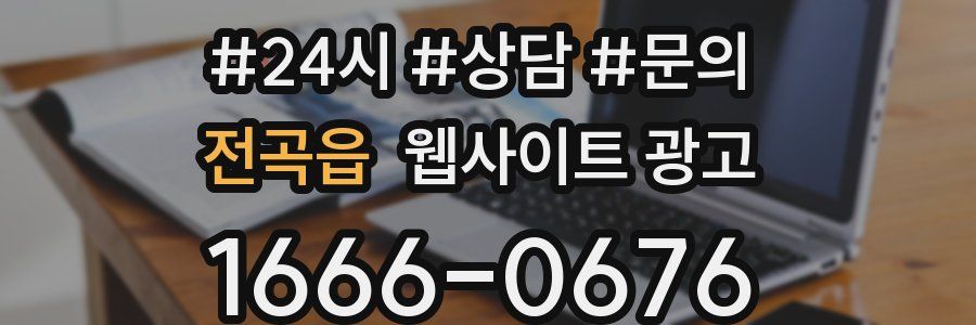 전곡읍 웹사이트 광고