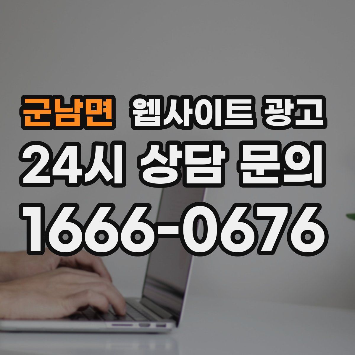 군남면 웹사이트 광고