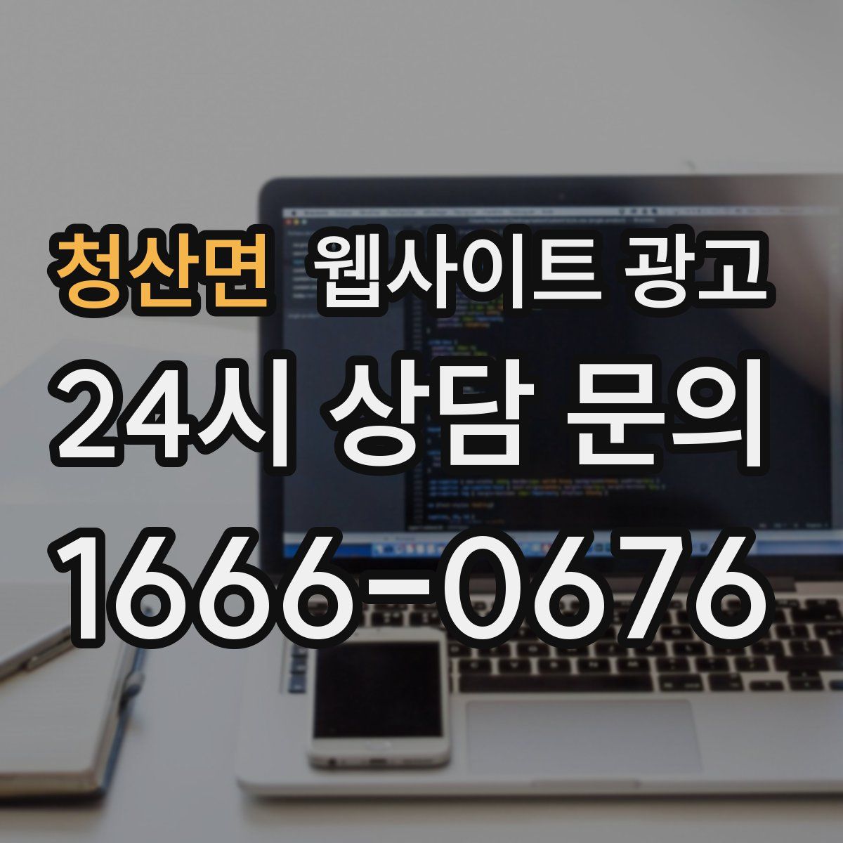 청산면 웹사이트 광고