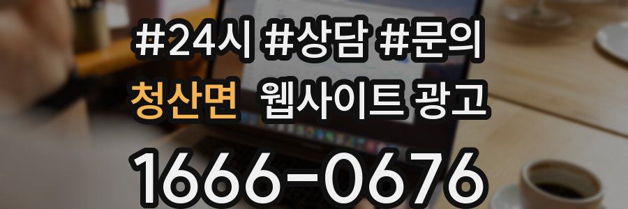 청산면 웹사이트 광고