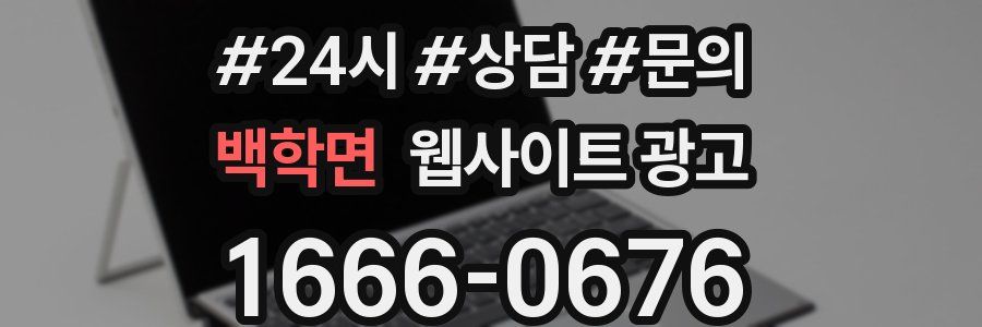 백학면 웹사이트 광고