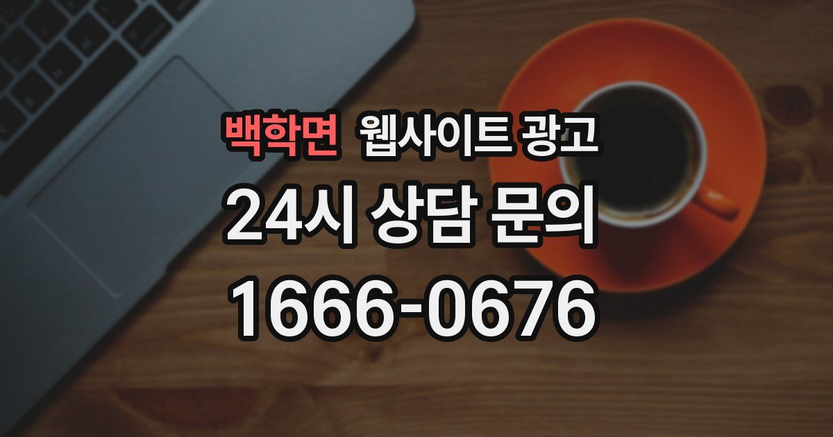 백학면 웹사이트 광고