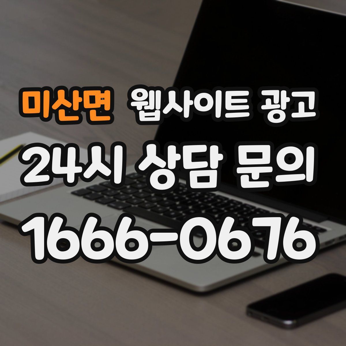 미산면 웹사이트 광고