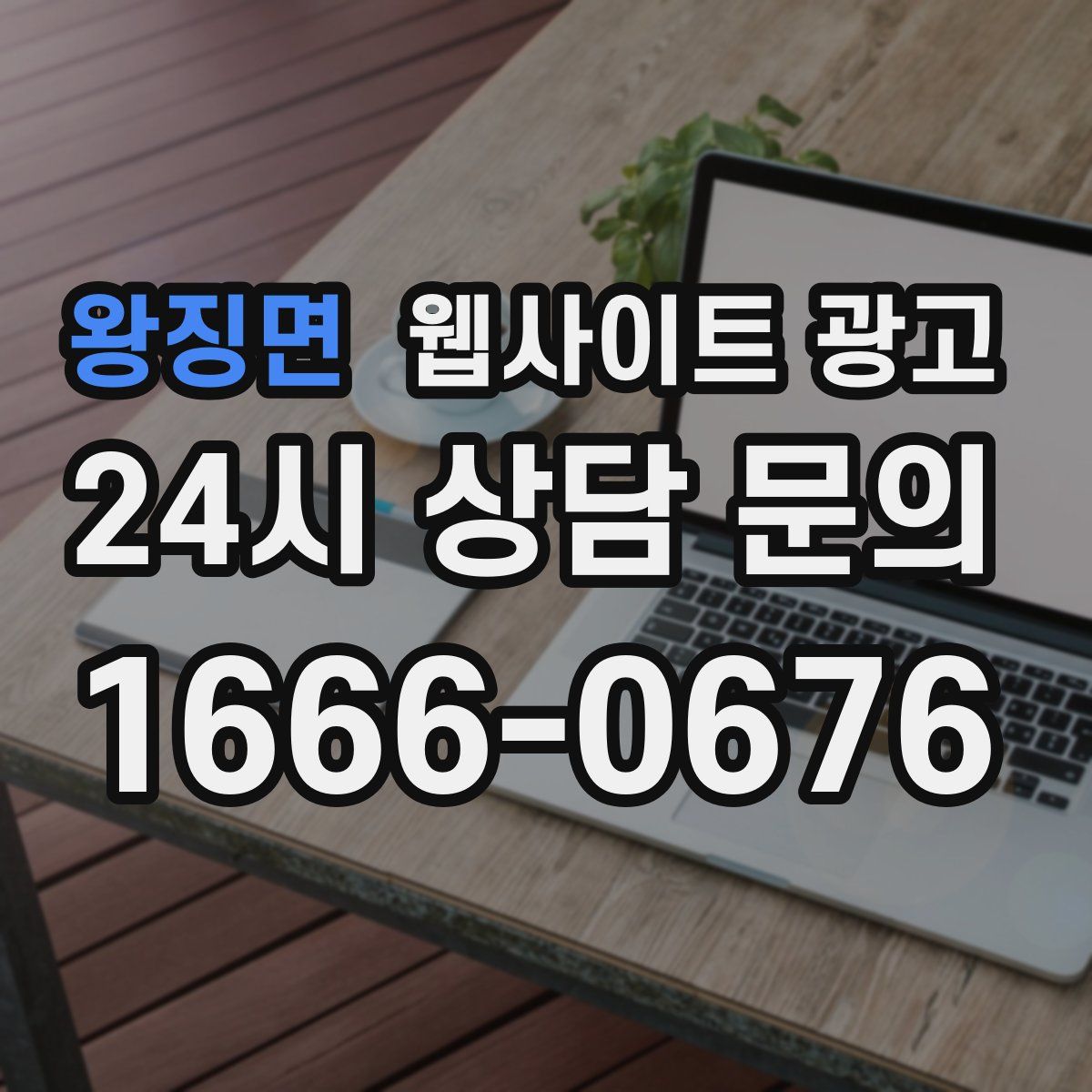 왕징면 웹사이트 광고