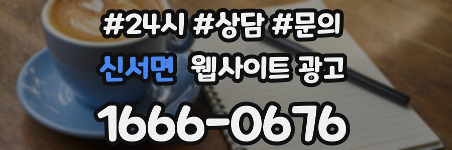 신서면 웹사이트 광고