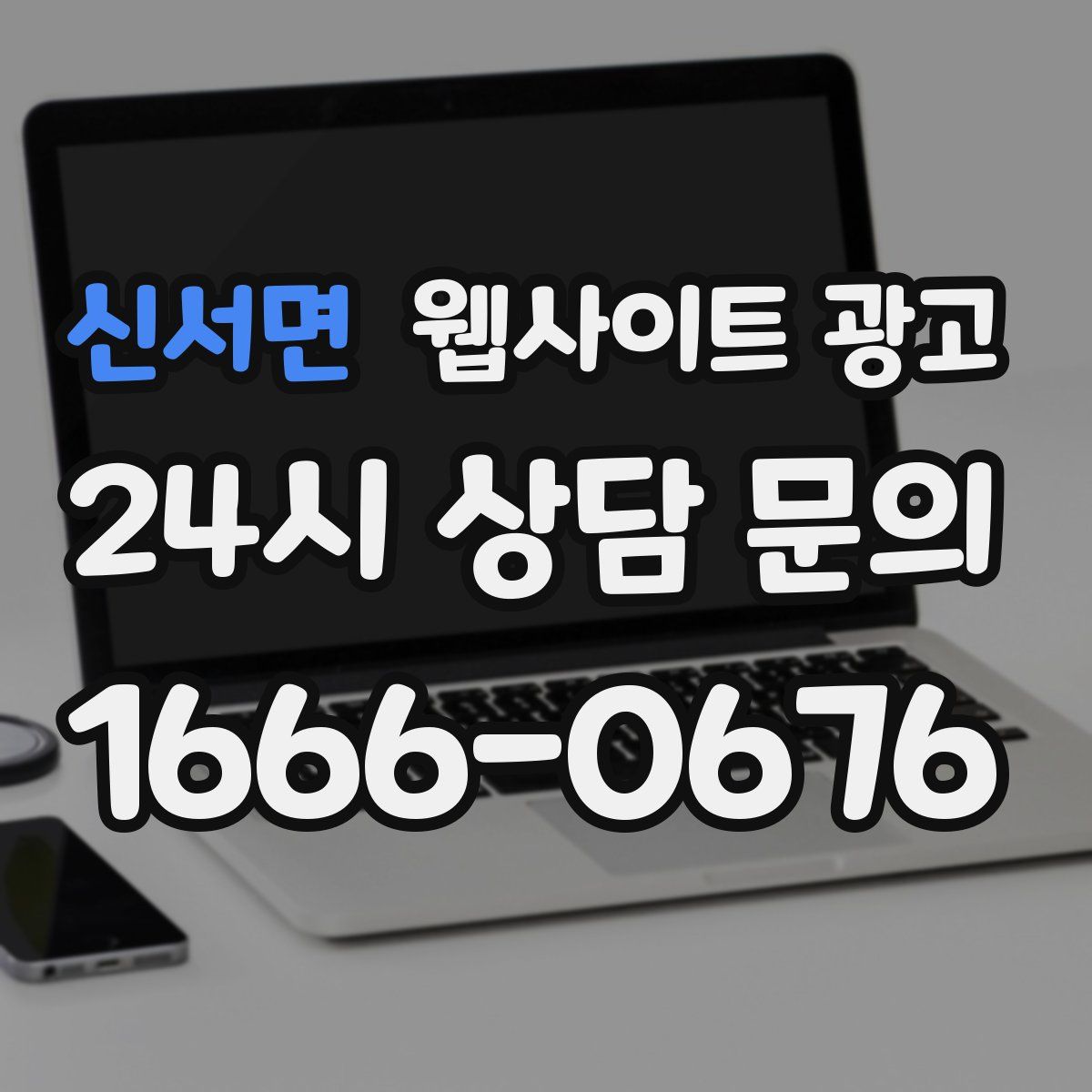 신서면 웹사이트 광고