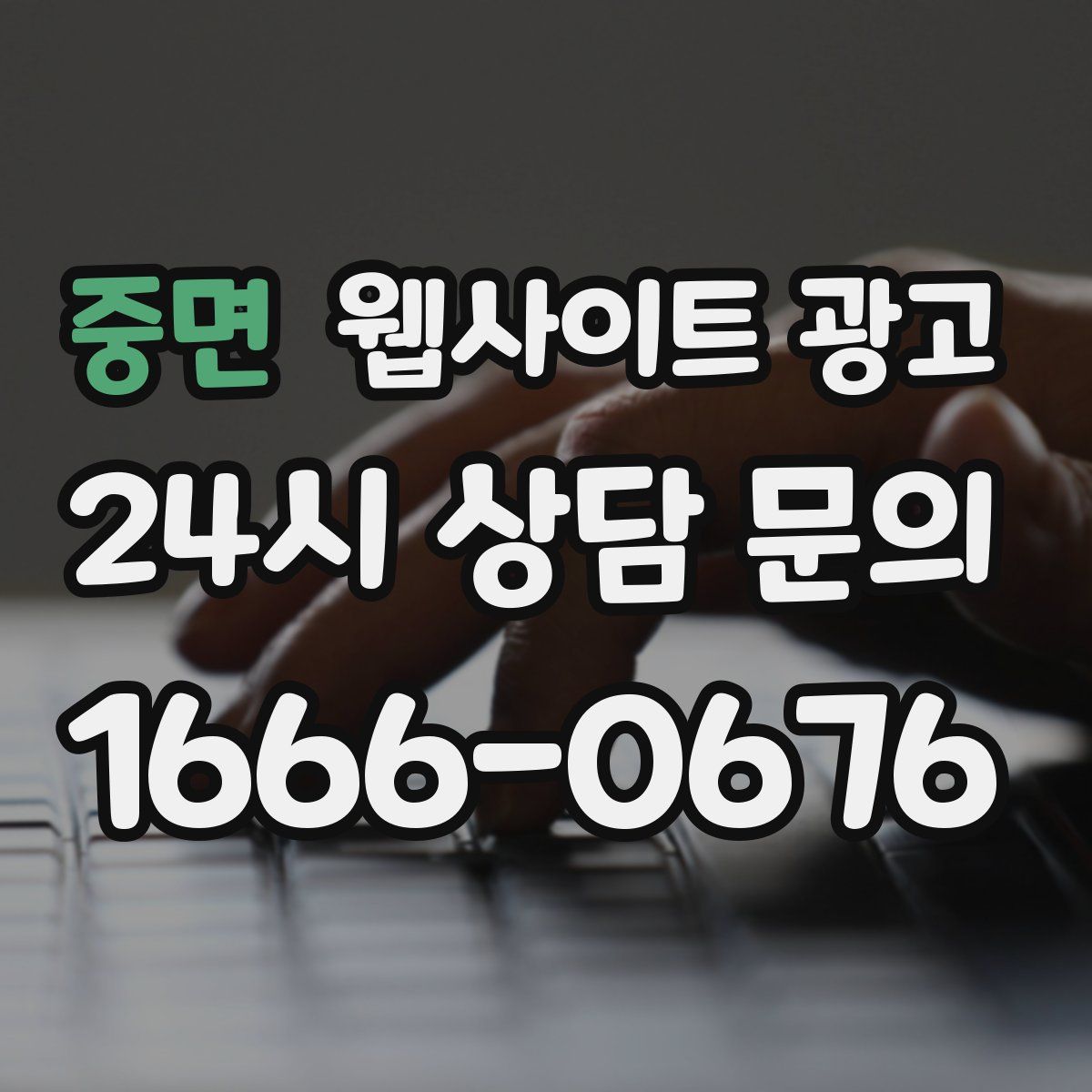 중면 웹사이트 광고