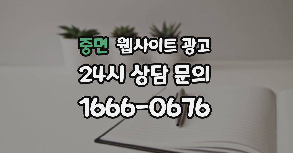 중면 웹사이트 광고