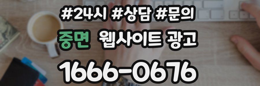 중면 웹사이트 광고