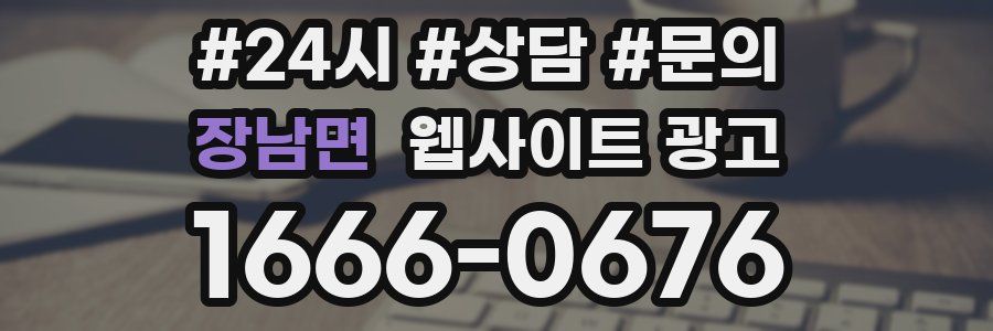 장남면 웹사이트 광고