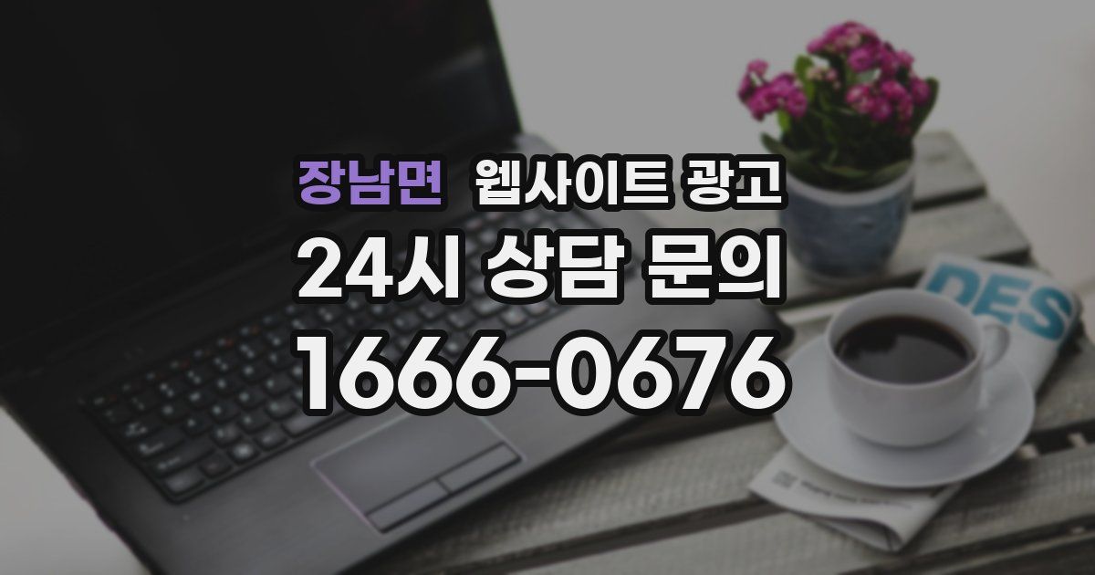 장남면 웹사이트 광고