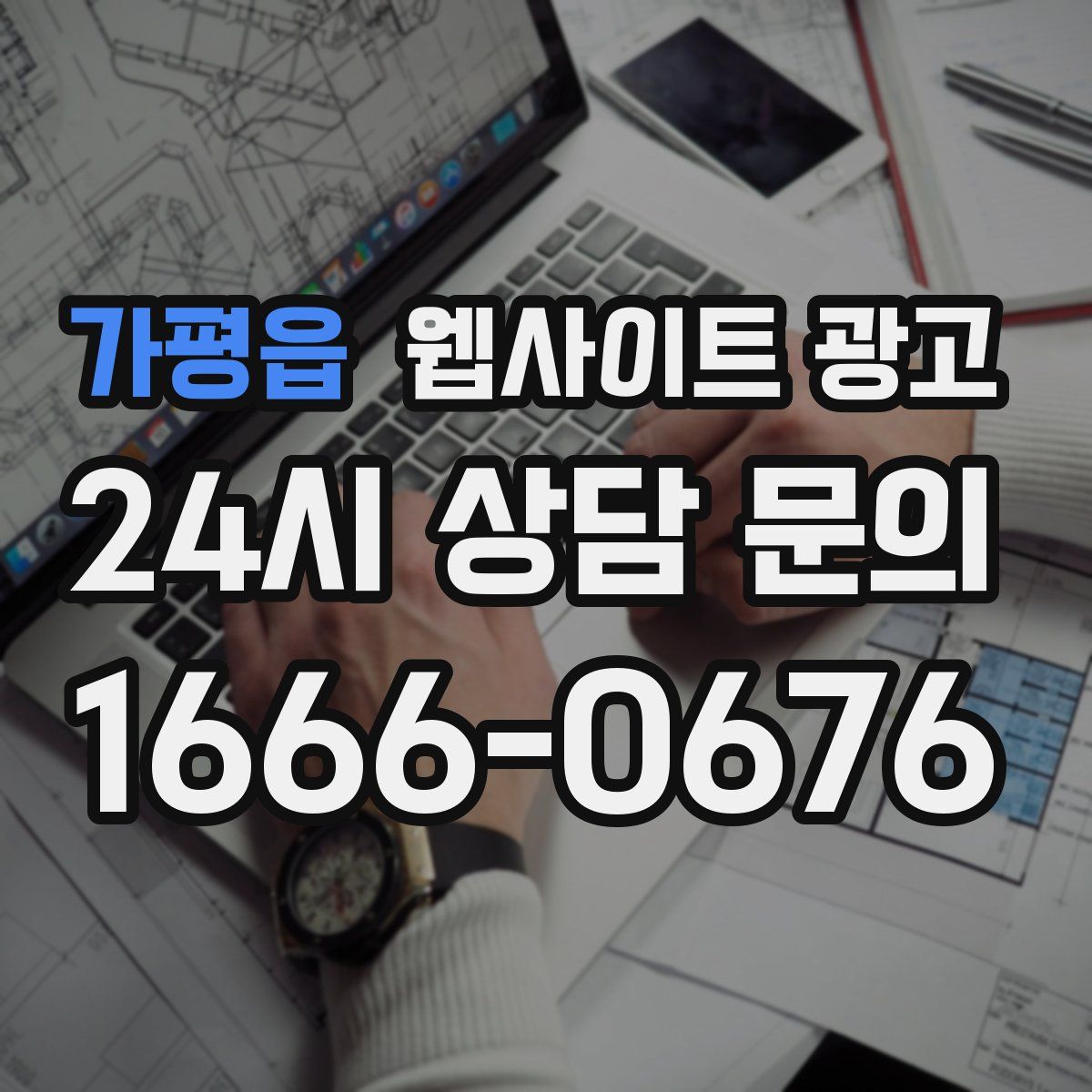 가평읍 웹사이트 광고